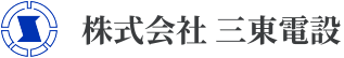 ロゴ画像：株式会社 三東電設